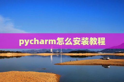 pycharm怎么安装教程