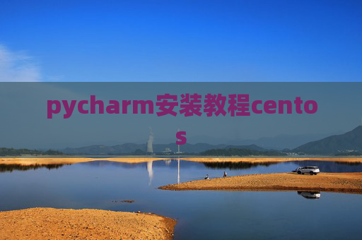 pycharm安装教程centos